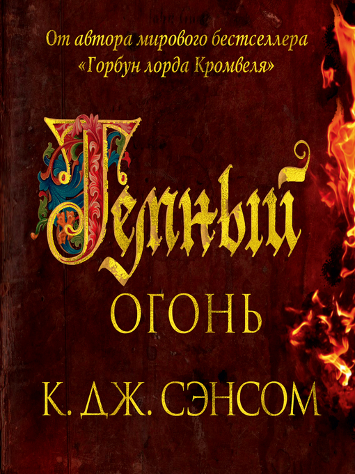 Title details for Темный огонь by К.Дж. Сэнсом - Available